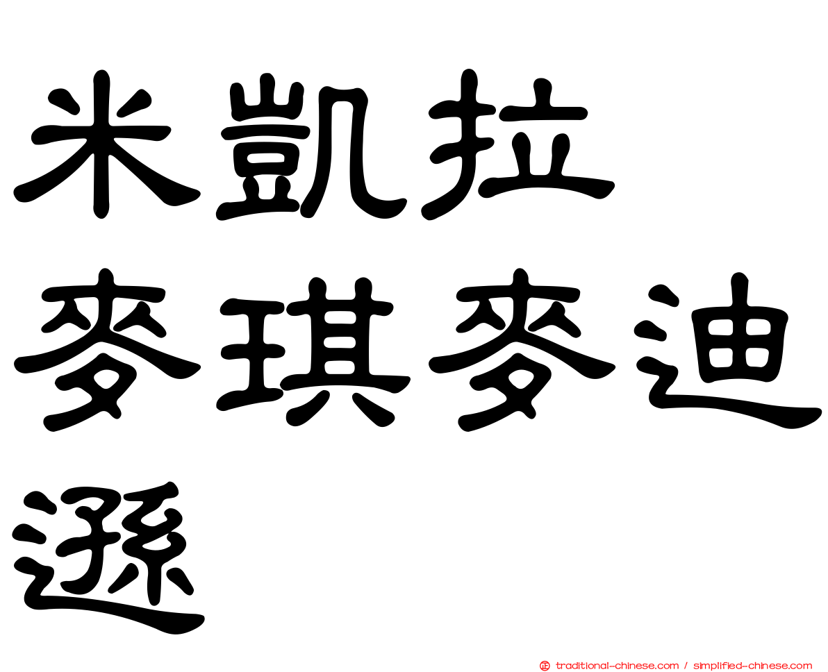 米凱拉　麥琪麥迪遜